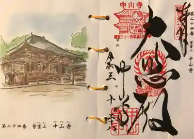 西国三十三所 御朱印