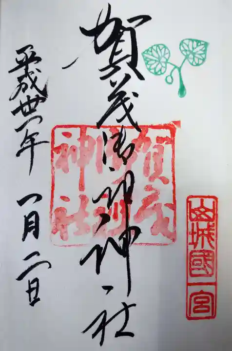 賀茂御祖神社(下鴨神社)の御朱印