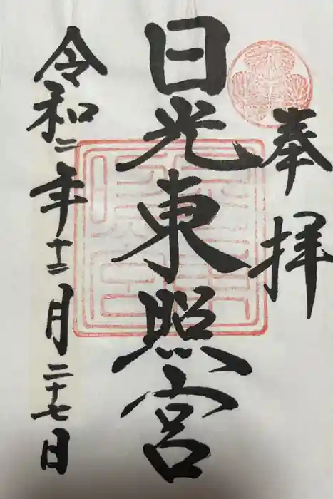 日光東照宮の御朱印