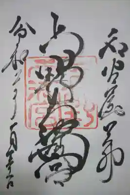 上野天満宮の御朱印です！