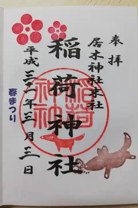 居木神社末社、稲荷神社の2019年春まつり限定御朱印その2。