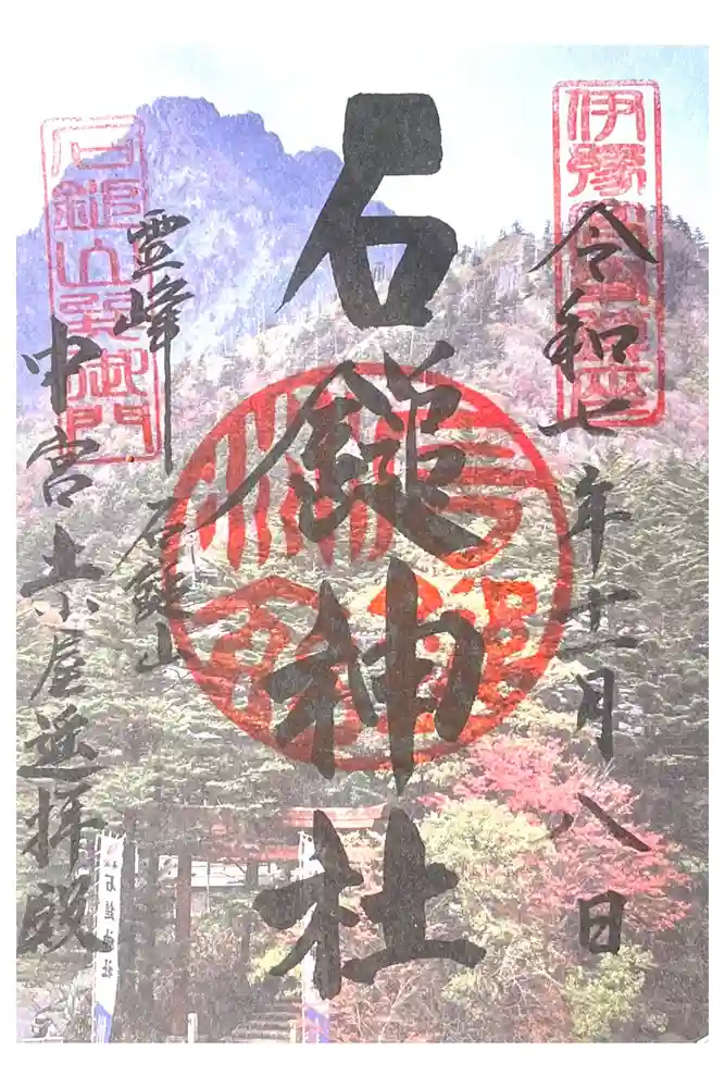 石鎚神社　土小屋遥拝殿の御朱印