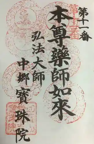 寳珠院（常楽寺）の御朱印