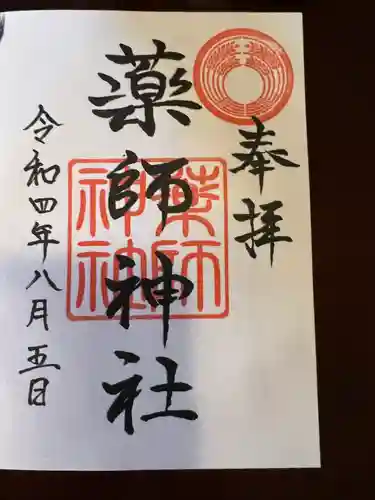 薬師神社の御朱印