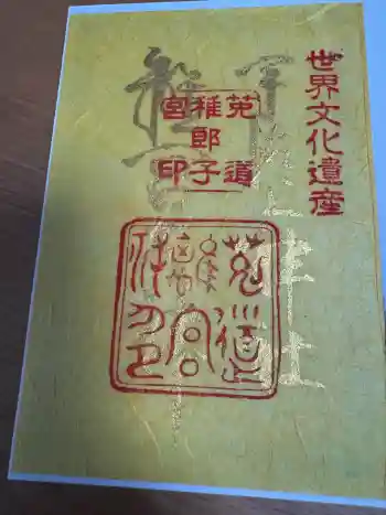 宇治上神社の御朱印 2016年10月