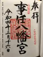 事任八幡宮の御朱印