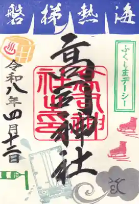 高司神社〜むすびの神の鎮まる社〜の御朱印