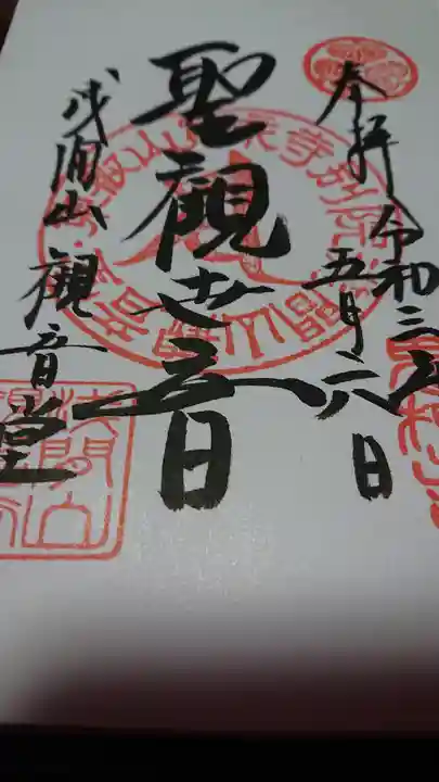 寛永寺別院浅間山観音堂(群馬県)