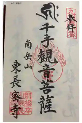 東長寺 九州八十八ヶ所百八霊場