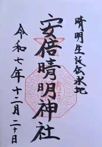 安倍晴明神社（阿倍王子神社境外末社）の{uncategorized: "未分類", other: "その他", undefined: "問題あり", building: "その他建物", grave: "お墓", sacred_gate: "鳥居", guardian: "狛犬", statue: "像", buddha: "仏像", history: "歴史", nature: "自然", garden: "庭園", animal: "動物", pagoda: "塔", temizu: "手水舎", mountain_gate: "山門・神門", sanctuary: "本殿・本堂", subordinate: "末社・摂社", art: "芸術", scenery: "景色", jizo: "地蔵", ema: "絵馬", goshuin: "御朱印", omikuji: "おみくじ", items: "授与品その他", amulet: "お守り", goshuincho: "御朱印帳", eats: "食事", festival: "お祭り", votive_dance: "神楽", shichigosan: "七五三参", wedding: "結婚式", experience: "体験その他", initially: "初詣", around: "周辺", anti_infection: "感染症対策"}