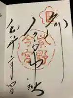 今宮神社の御朱印