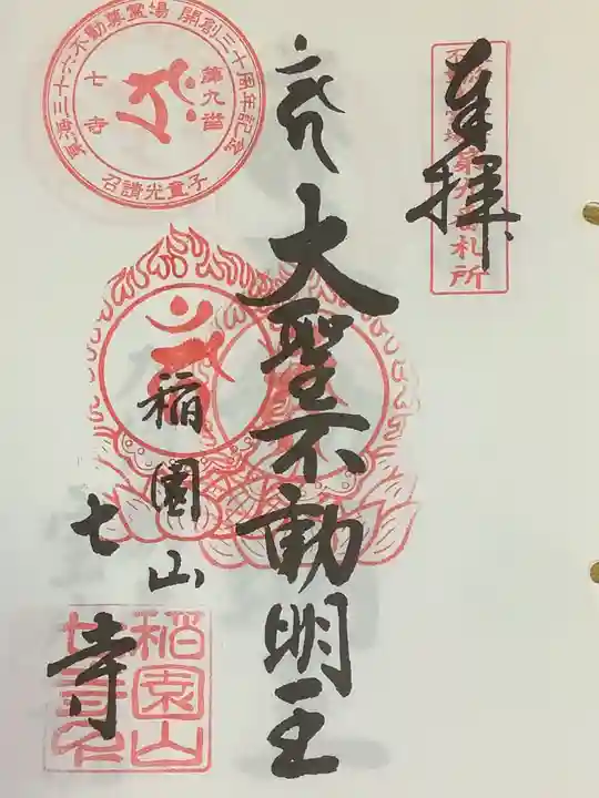 稲園山 七寺の御朱印