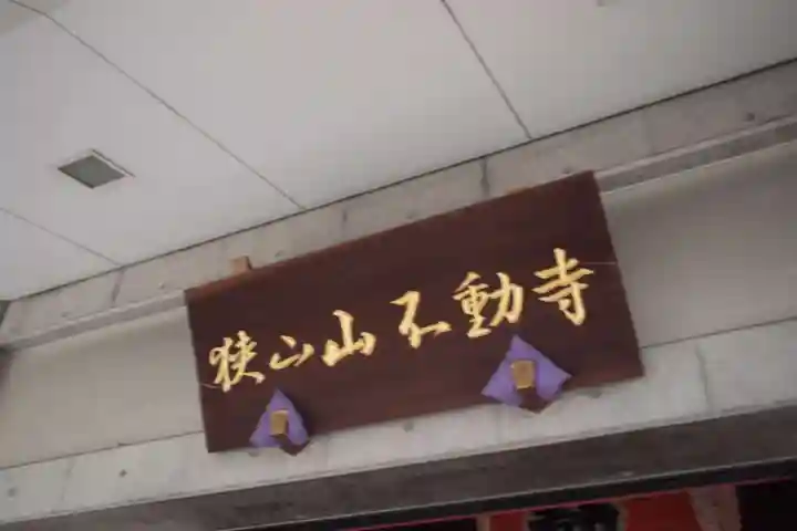 狭山山不動寺のその他建物