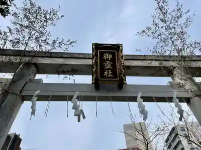 湯島御霊社(東京都)