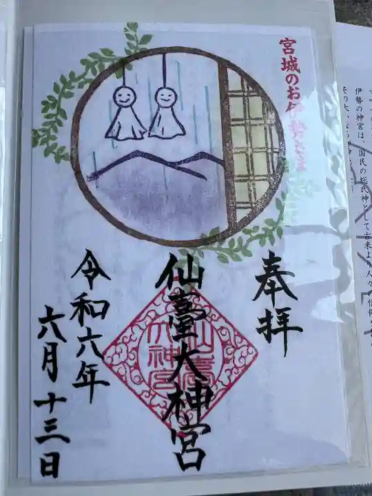 仙台大神宮の御朱印