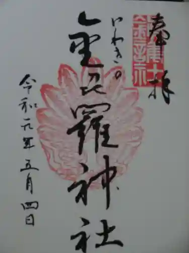 金刀比羅神社の御朱印