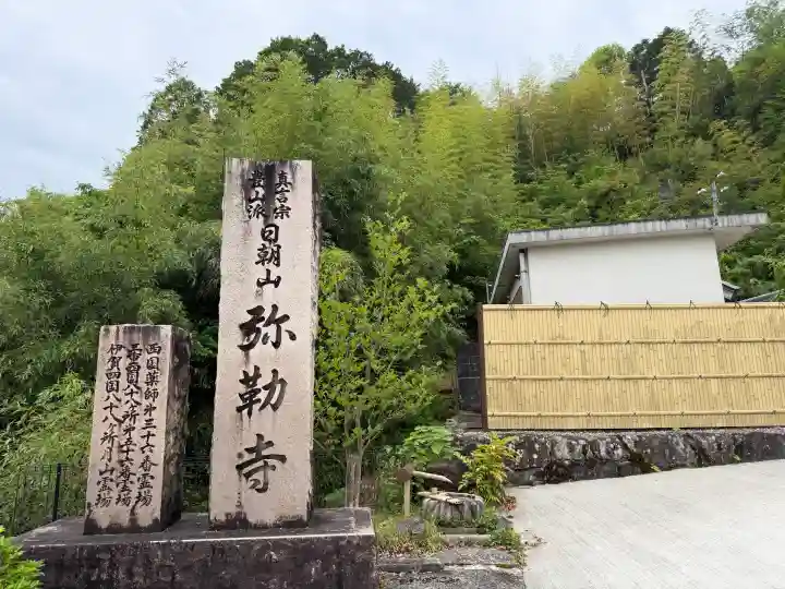 弥勒寺(三重県)
