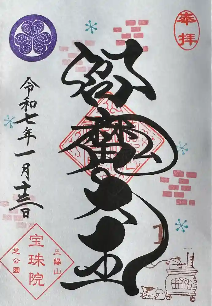 増上寺塔頭 三縁山 宝珠院の御朱印