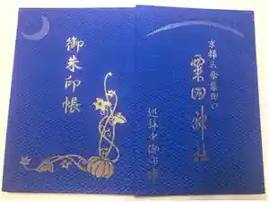 粟田神社の御朱印帳2019-07-20 00:00:00 +0900