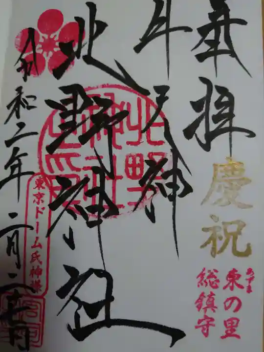 牛天神北野神社の御朱印