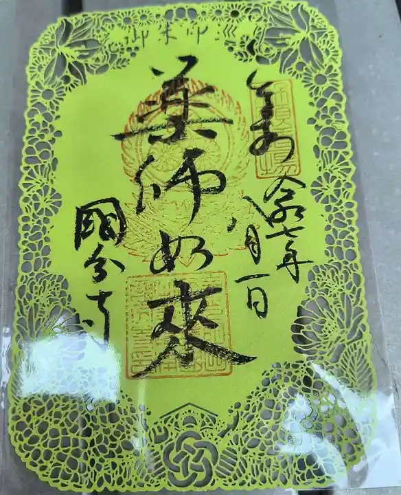 摂津之国 國分寺(金光明四天王護国之寺)の御朱印