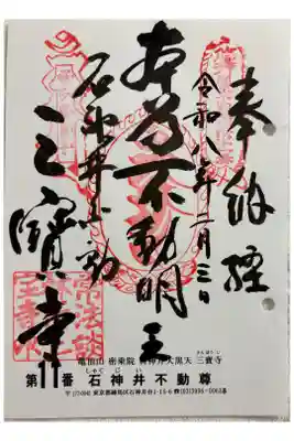 三宝寺(三寳寺) 関東三十六不動霊場