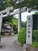 亀ケ池八幡宮(神奈川県)