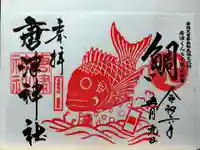 唐津神社の御朱印