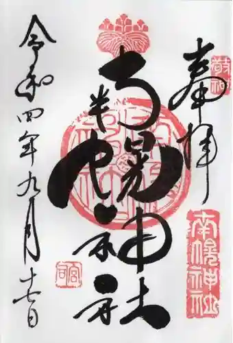 南幌神社の御朱印