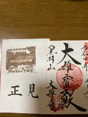 大雄寺(栃木県)