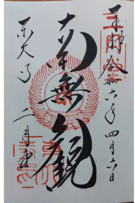 東大寺 二月堂の御朱印