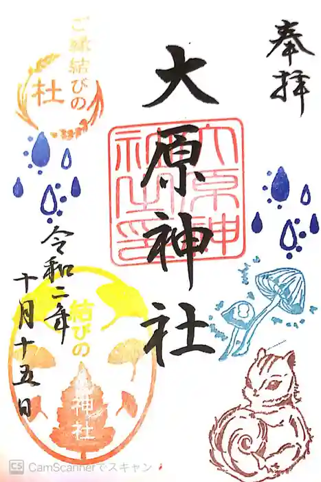 大宮・大原神社の御朱印