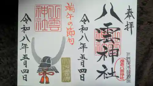 八雲神社の御朱印