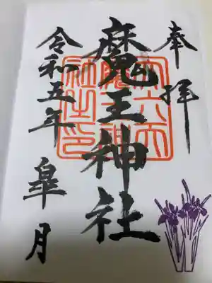 大六天麻王神社(福島県)