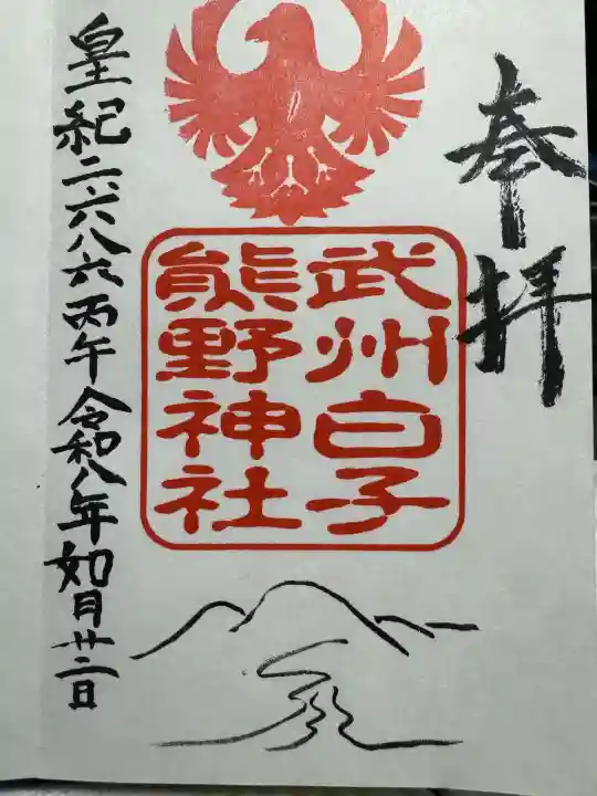 武州白子熊野神社の御朱印