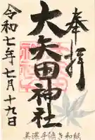 大矢田神社の御朱印
