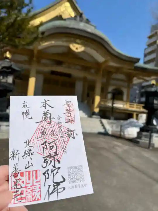 新善光寺(北海道)