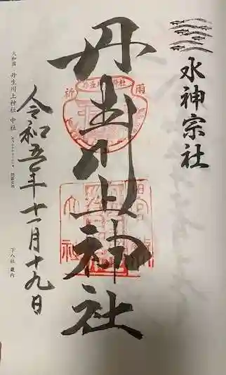 丹生川上神社(中社)(奈良県)