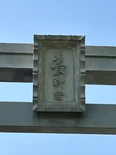 香取神宮(千葉県)