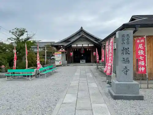 根福寺(愛知県)