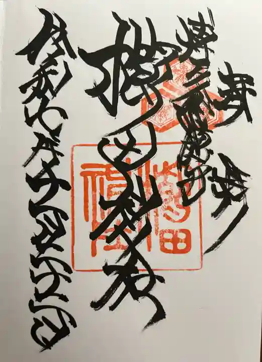 櫛田神社の御朱印