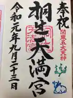 桐生天満宮の御朱印