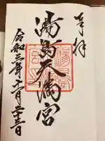 湯島天満宮の御朱印