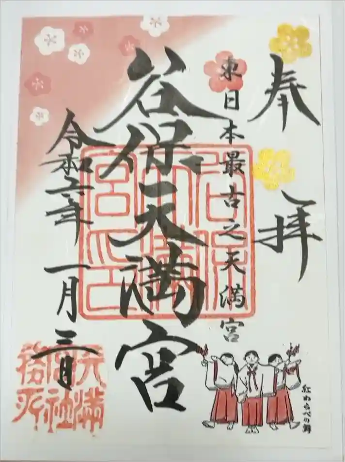 谷保天満宮の御朱印