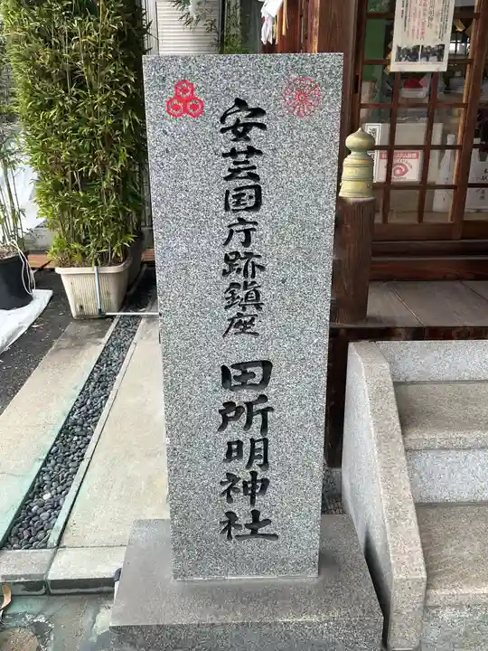 田所明神社(広島県)