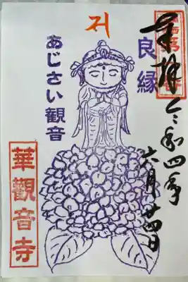 関西花の寺でいただいた
この時期限定のアジサイのご朱印💜