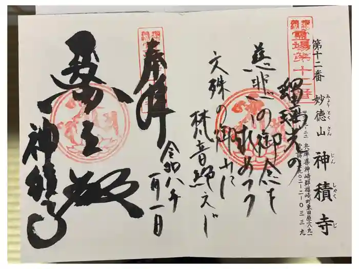 神積寺の御朱印