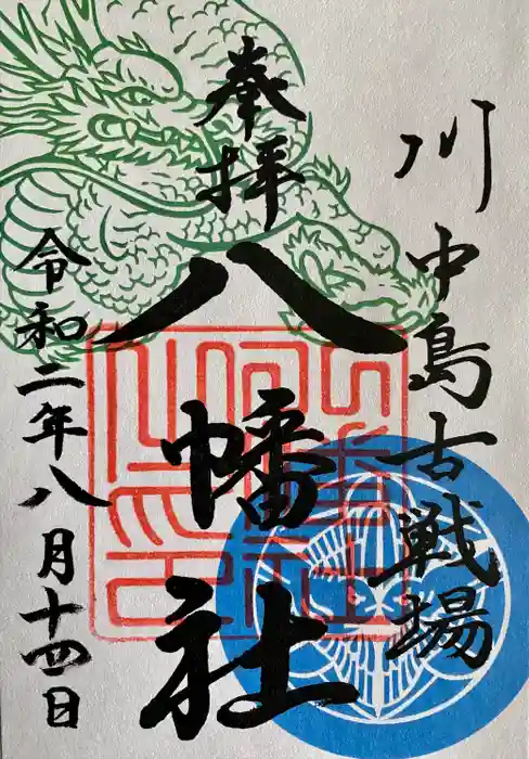 川中島古戦場八幡社の御朱印