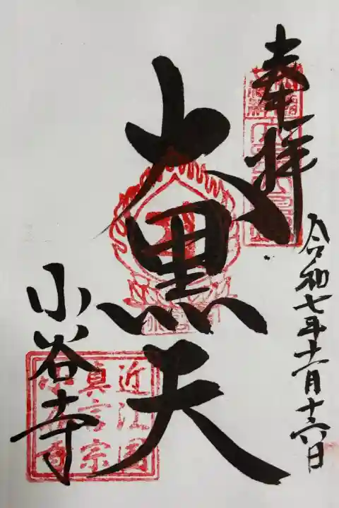 近江国びわこ七福神めぐりの御朱印。