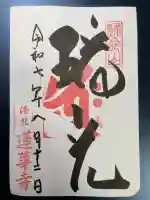 蓮華寺(洛北蓮華寺)の御朱印